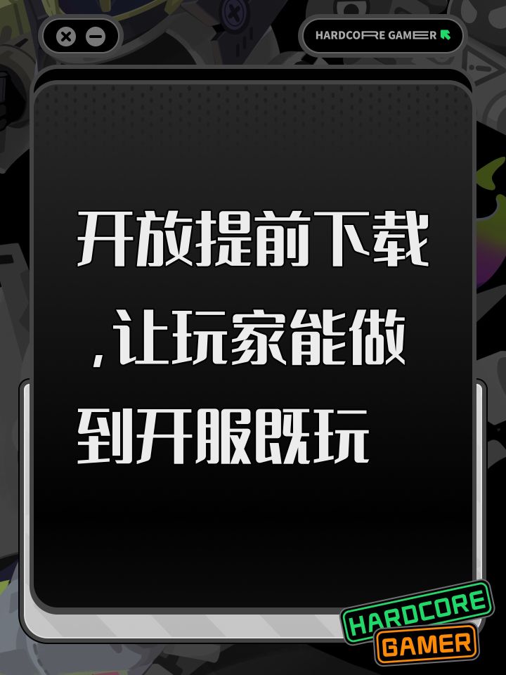 开放提前下载,让玩家能做开到开服既玩截图