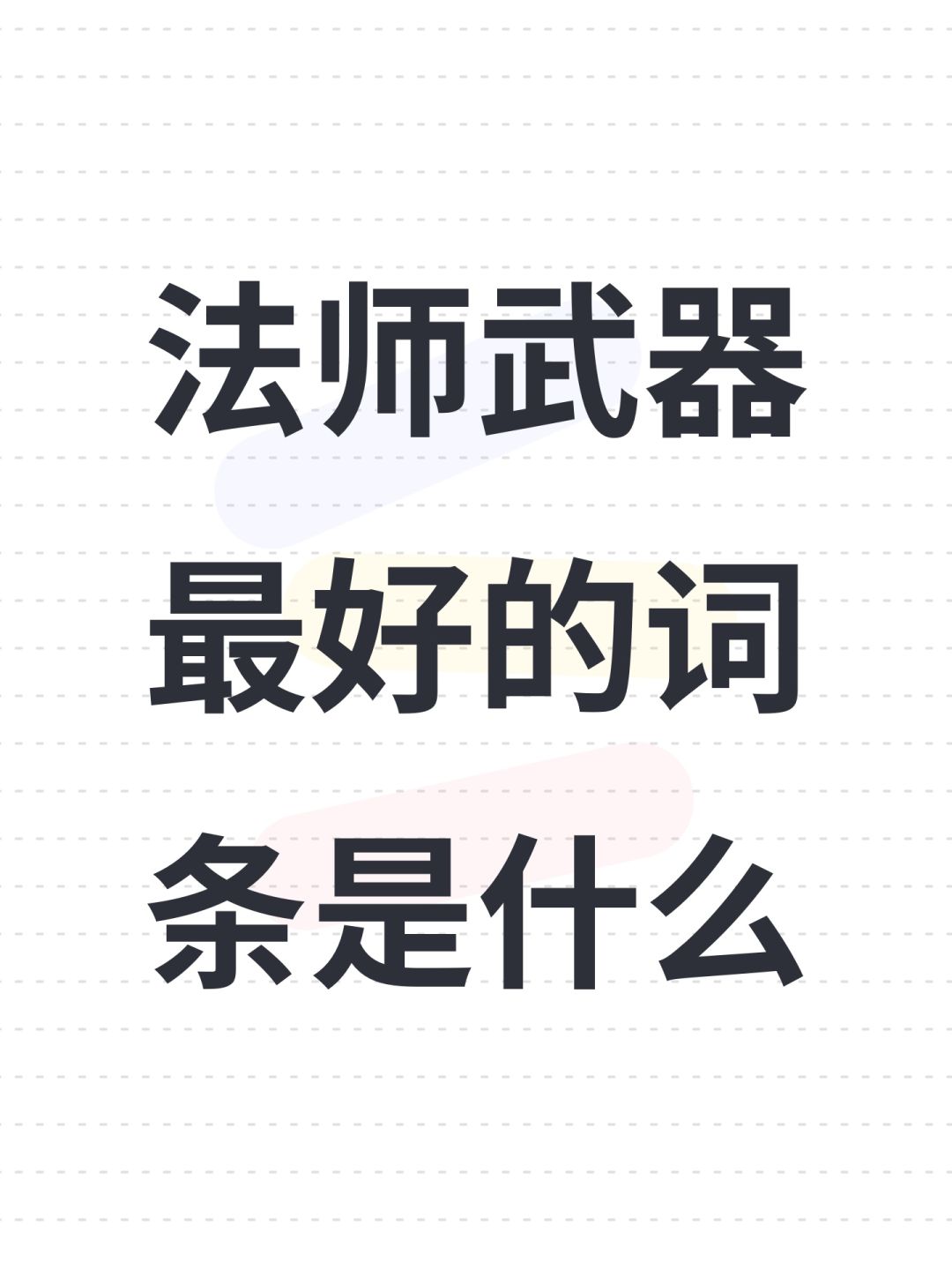 法师武器最好的词条是什么 1