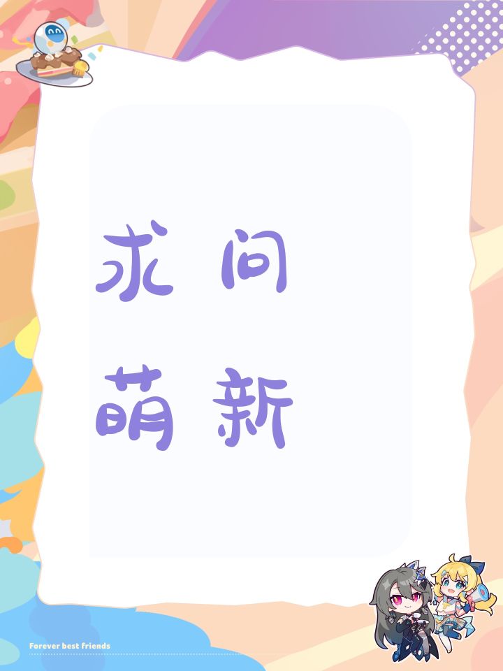 求问 萌新截图