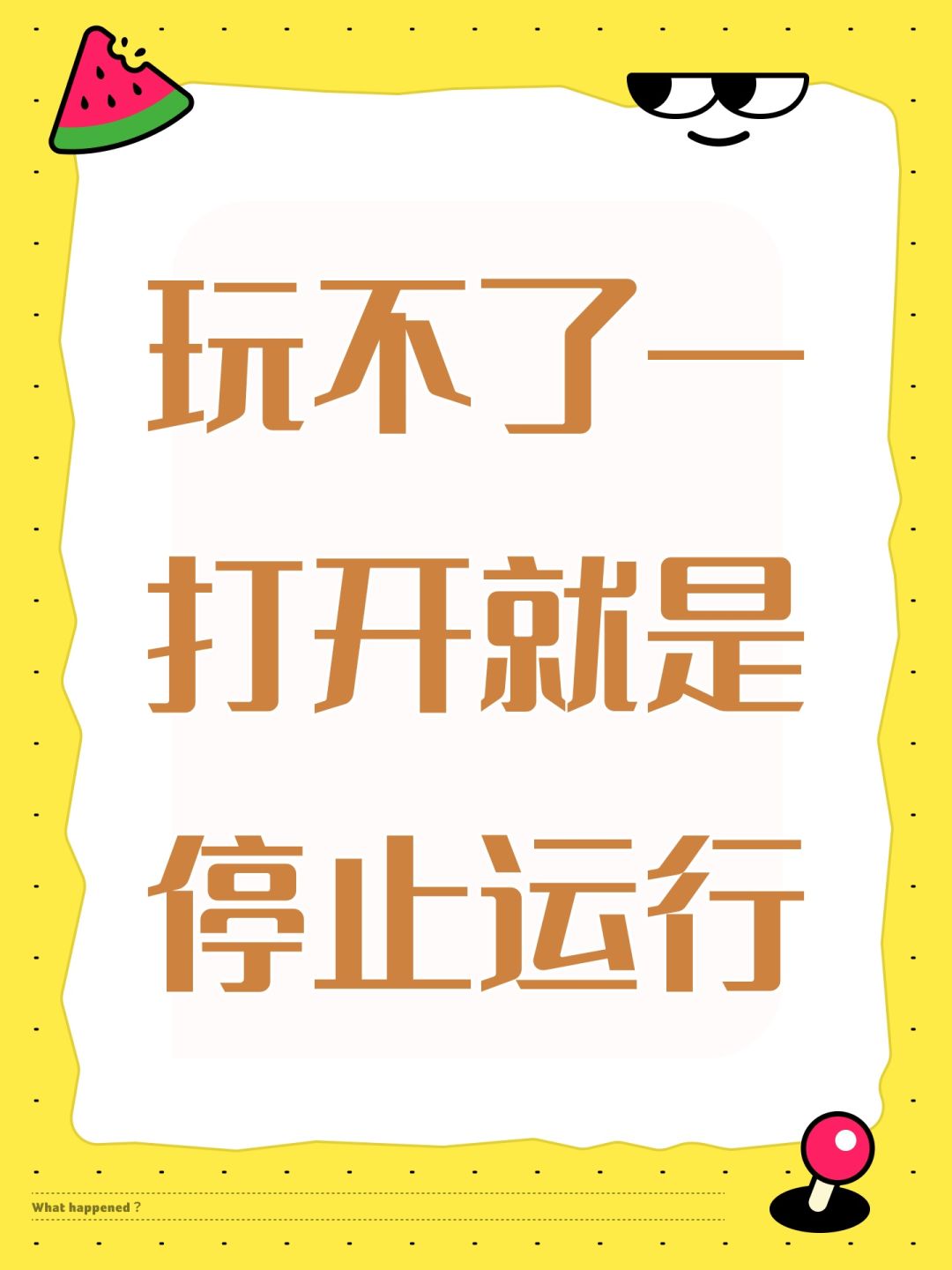 玩不了一打开就是停止运行 1