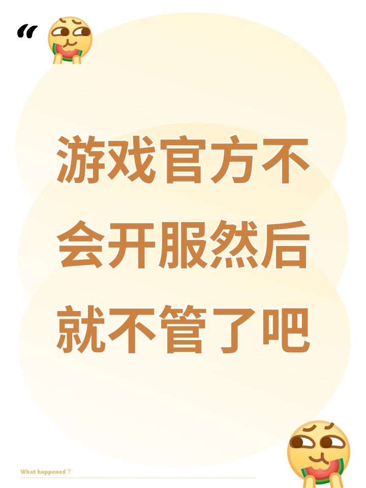 游戏官方不会开服然后就不管了吧截图