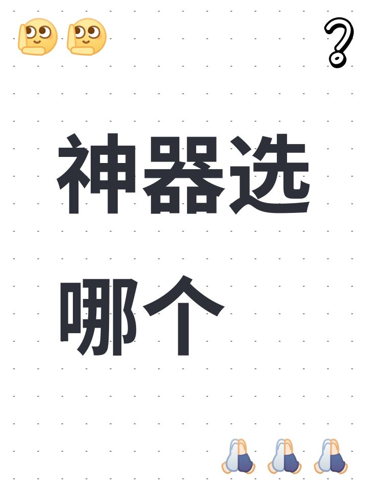 神器选哪个截图
