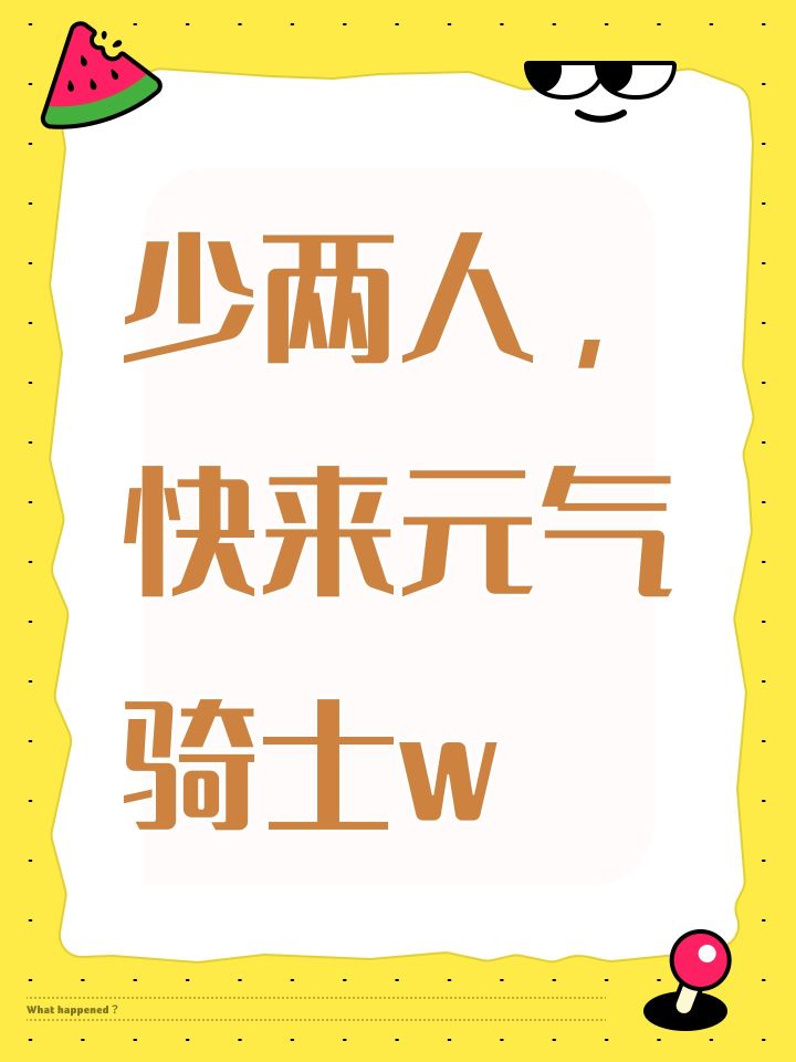 少两人,快来元气骑士w截图