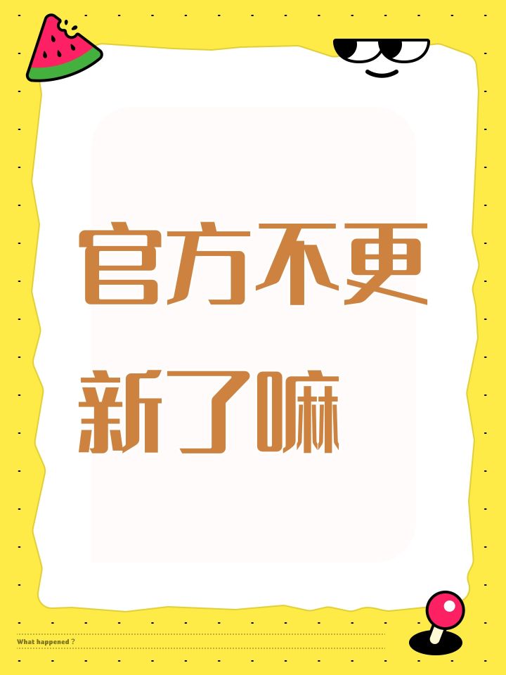 官方不更新了嘛截图