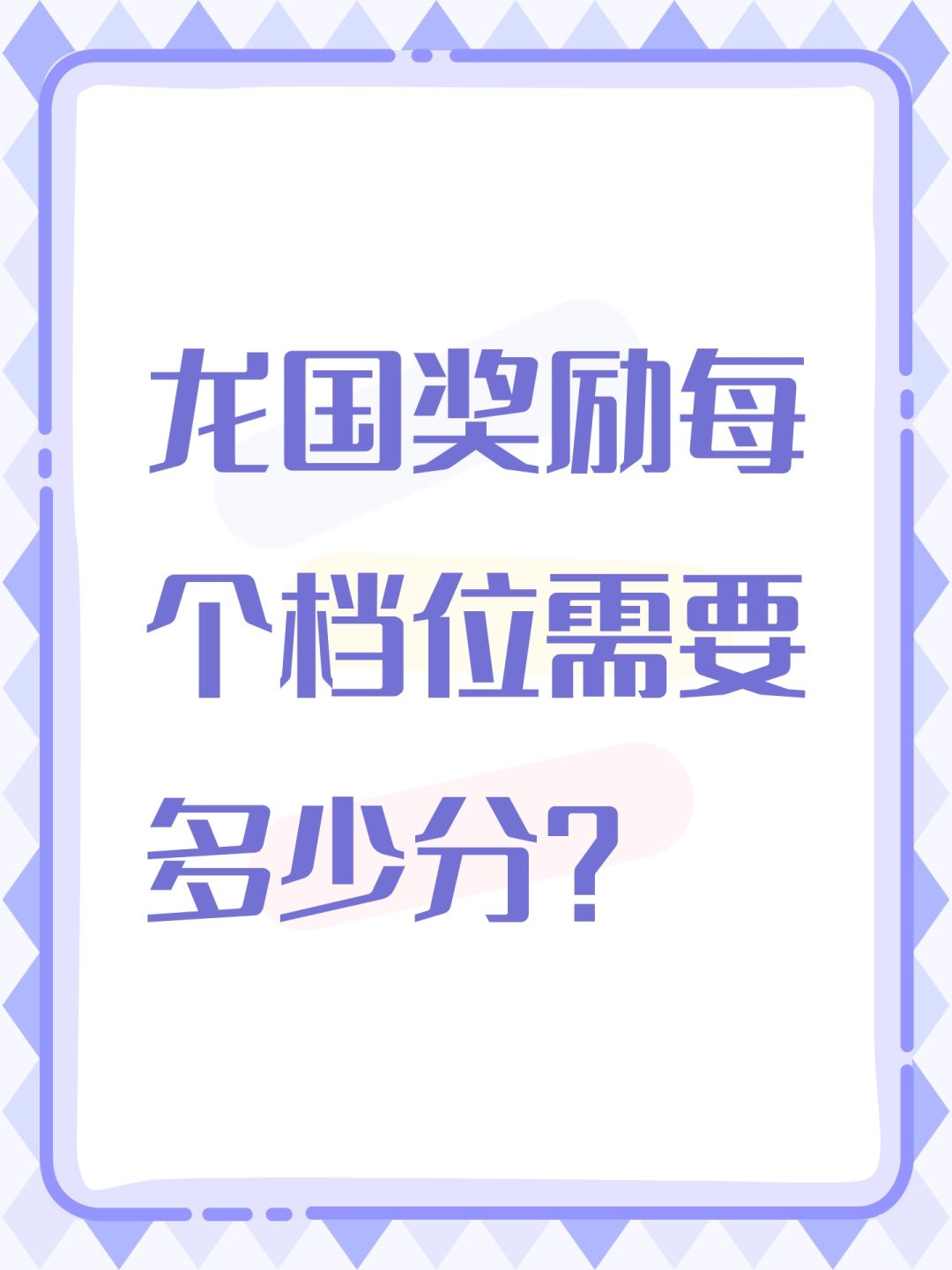 龙国最后奖励需要多少分? 1