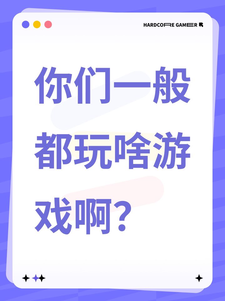 你们一般都玩啥游戏啊?截图