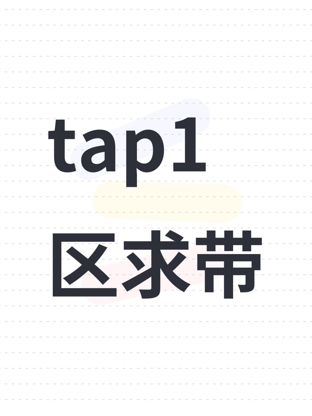 tap1区求带 1