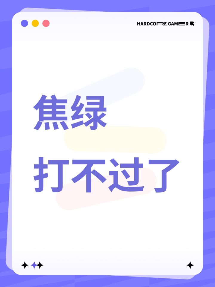 焦绿打不过了截图