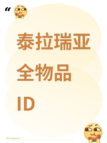 泰拉瑞亚全物品ID