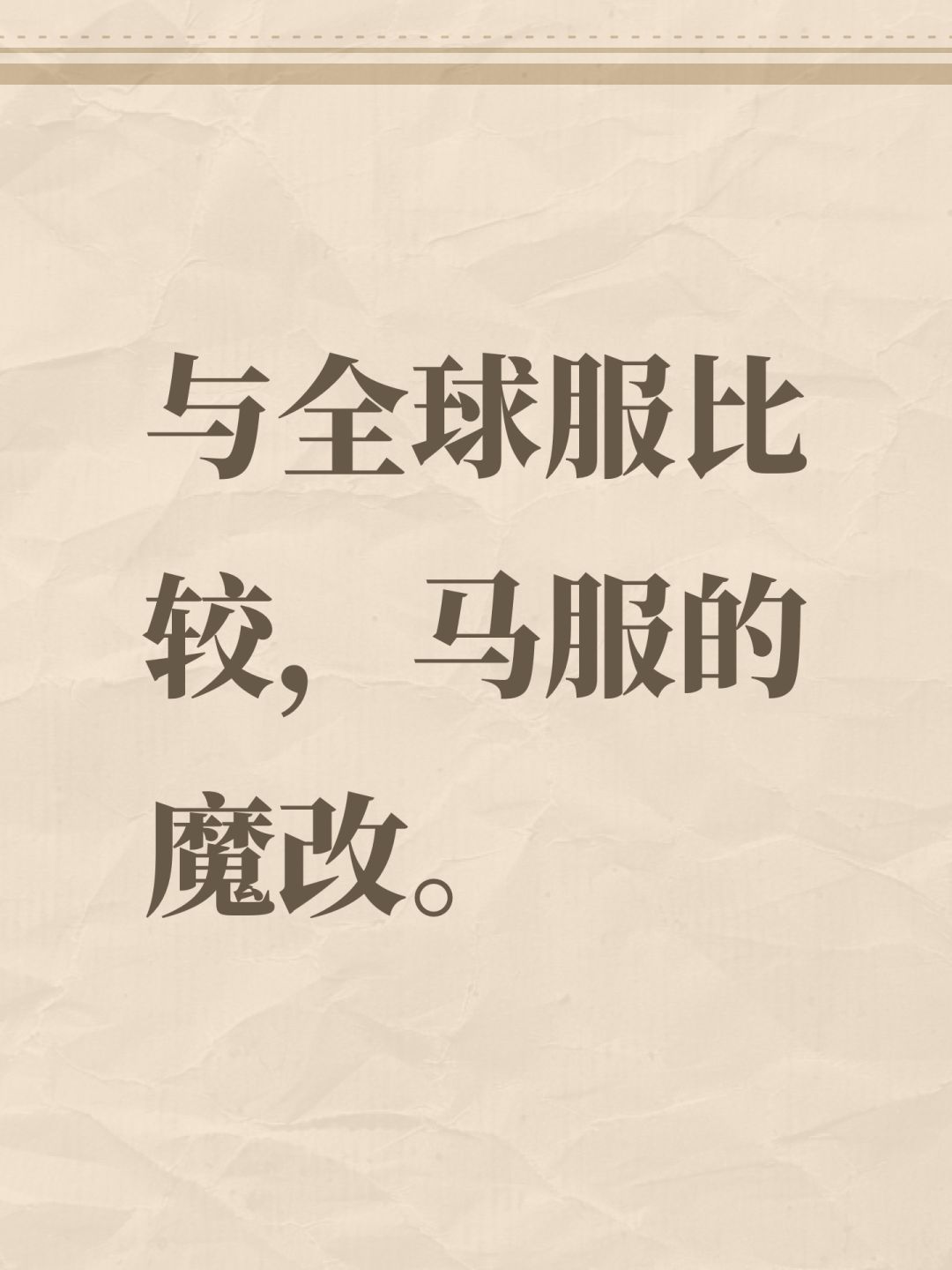 与全球服比较,马服的魔改。 1