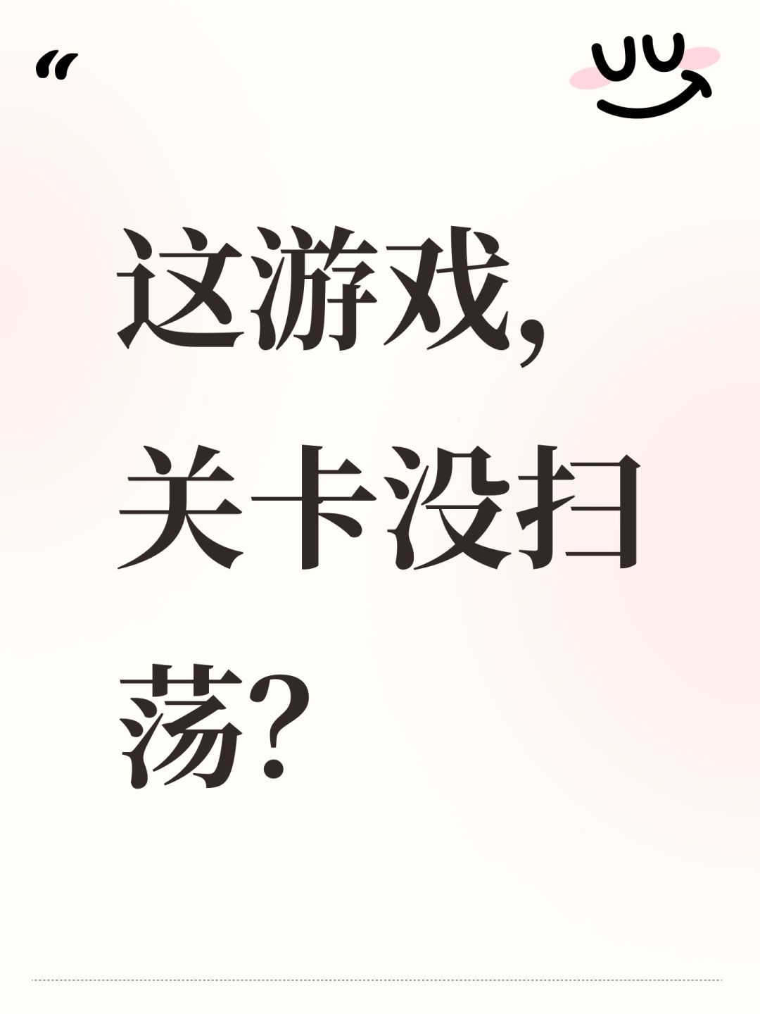 这游戏,关卡没扫荡? 1