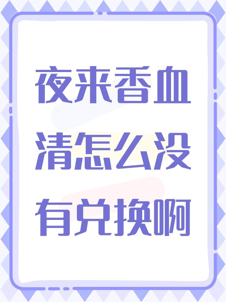 夜来香血清截图