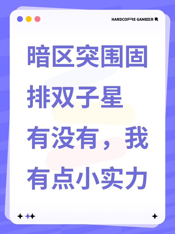 暗区突围固排双子星 有没有,我有点小实力截图