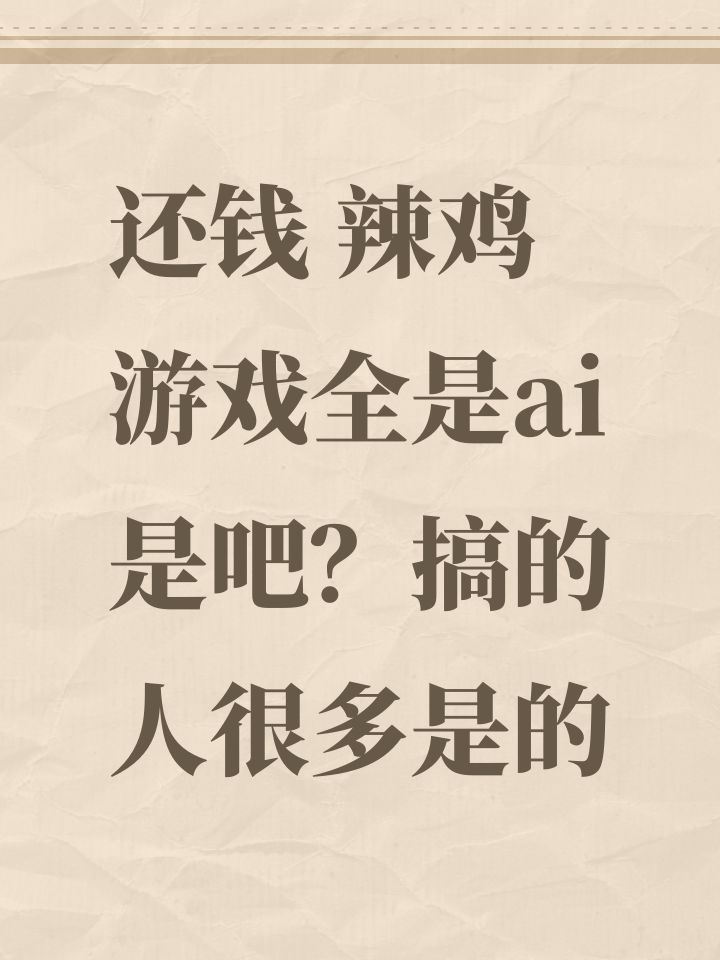 还钱 辣鸡游戏全是ai是吧?搞的人很多是的截图