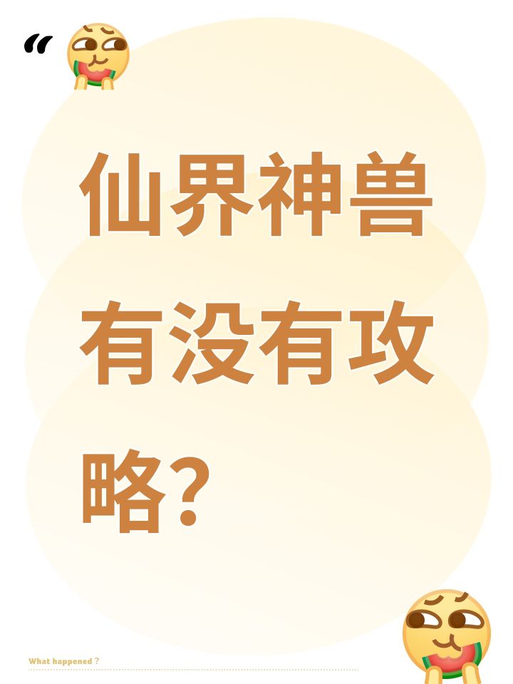 仙界神兽有没有攻略?截图