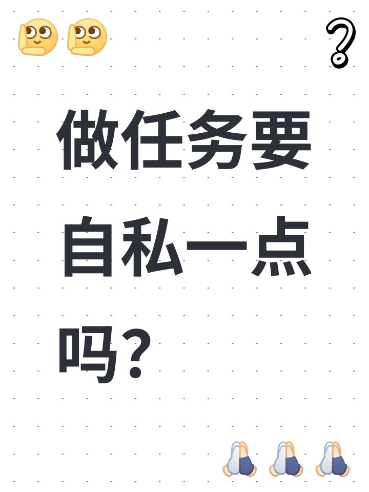 做任务要自私一点吗？截图