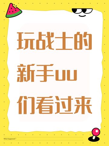 玩战士的新手uu们看过来