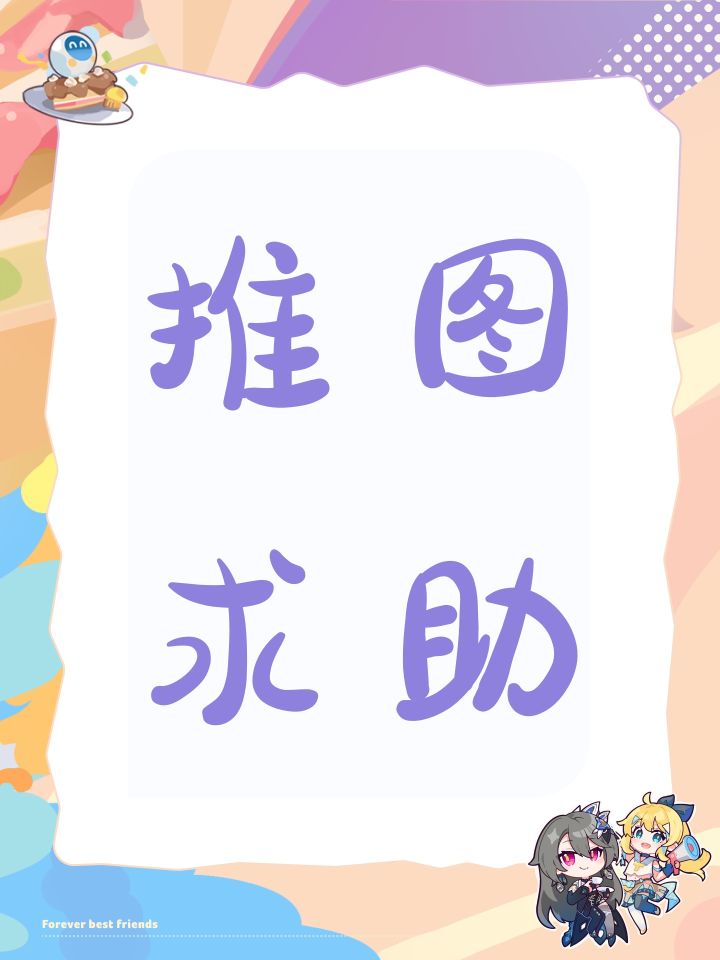 推图求助截图