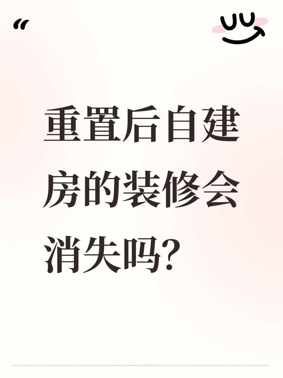 重置后自建房的装修会消失吗? 1