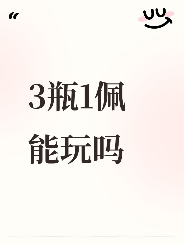 3瓶1佩能玩吗截图