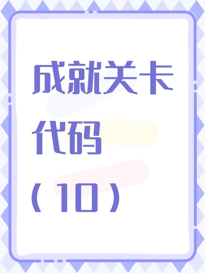 成就关卡代码(10)截图