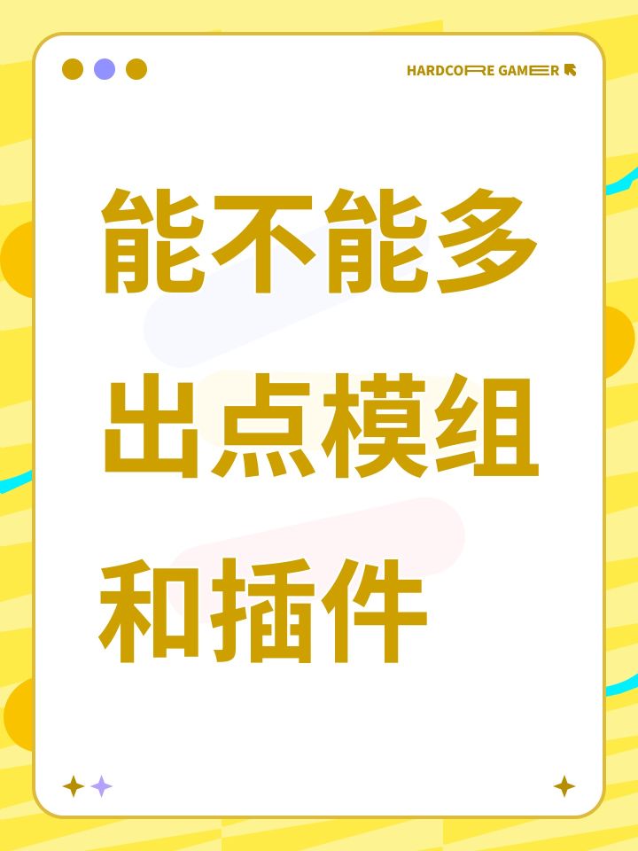 能不能多出点模组和插件截图