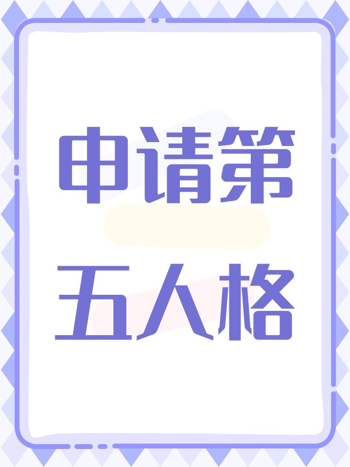 申请第五人格截图