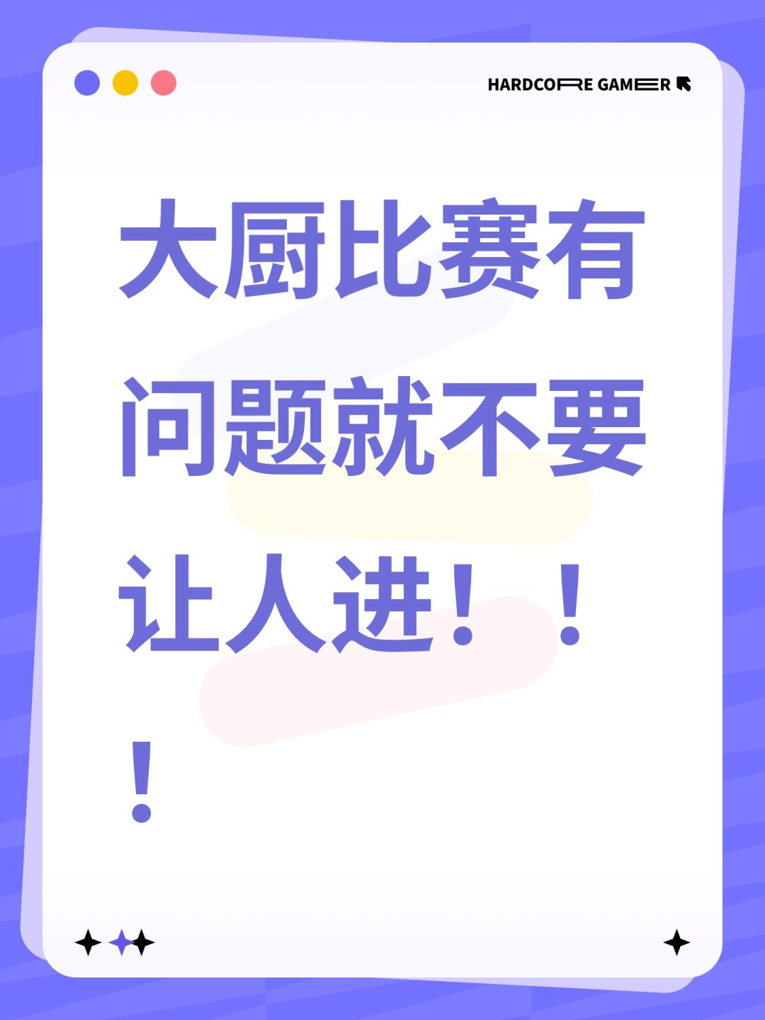 大厨比赛有问题就不要让人进!!! 1