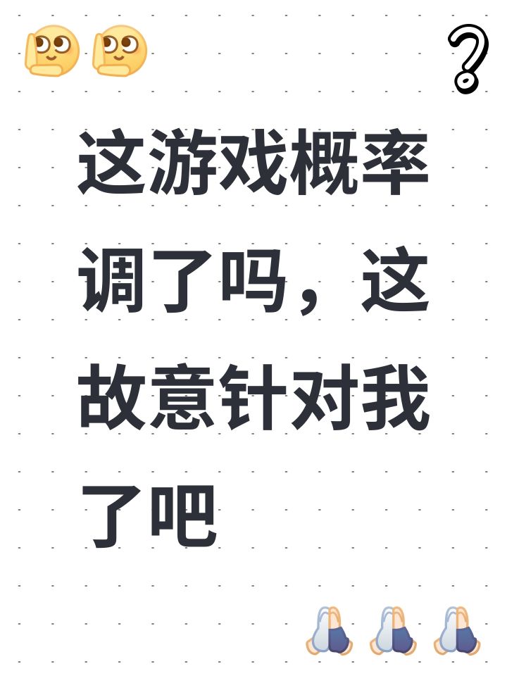 这游戏概率调了吗,这故意针对我了吧截图