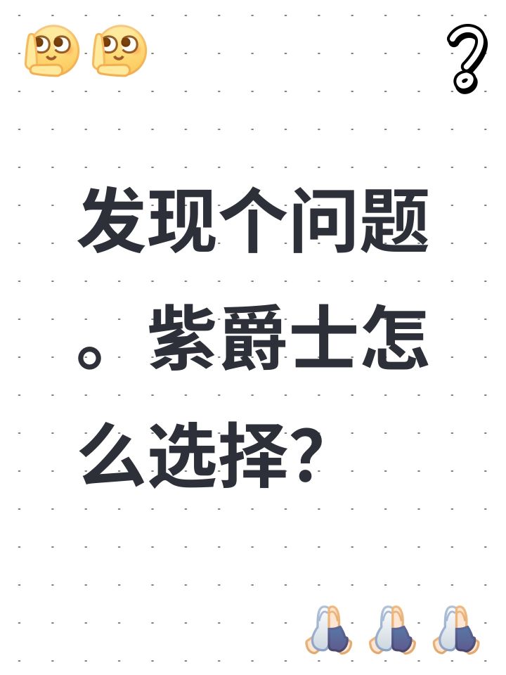 发现个问题。紫爵士怎么选择?截图