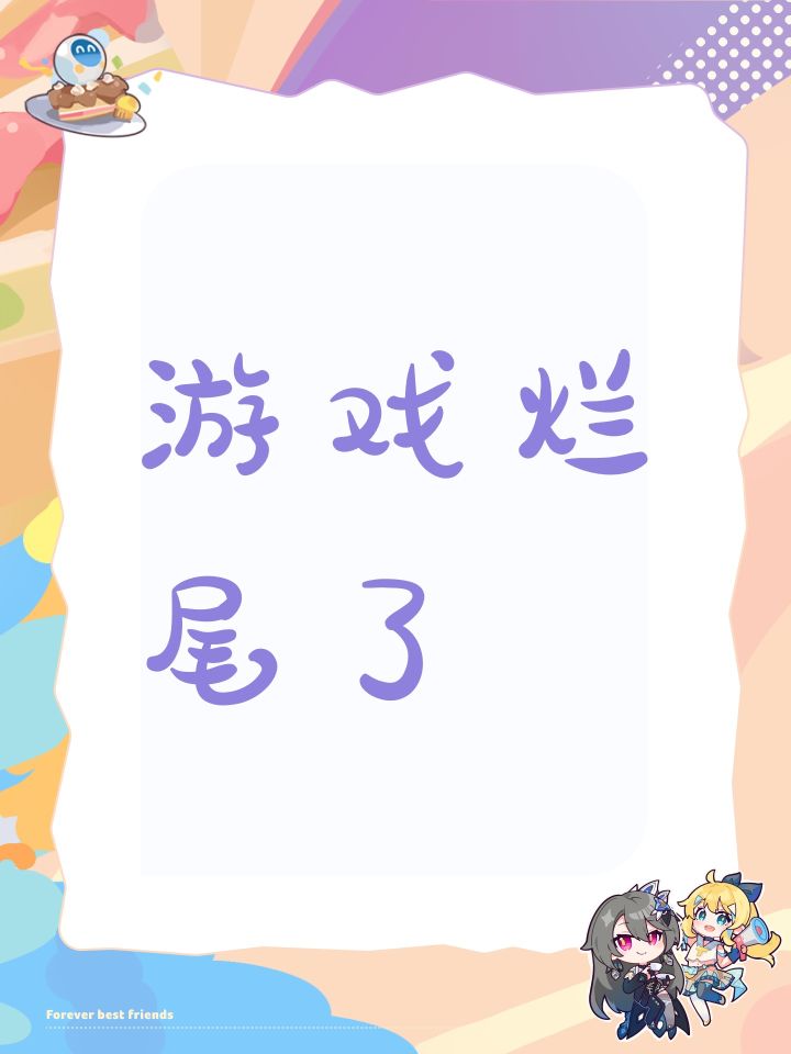 游戏烂尾了截图