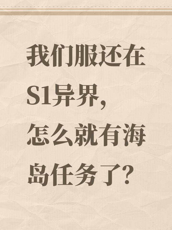 我们服还在S1异界,怎么就有海岛任务了?截图