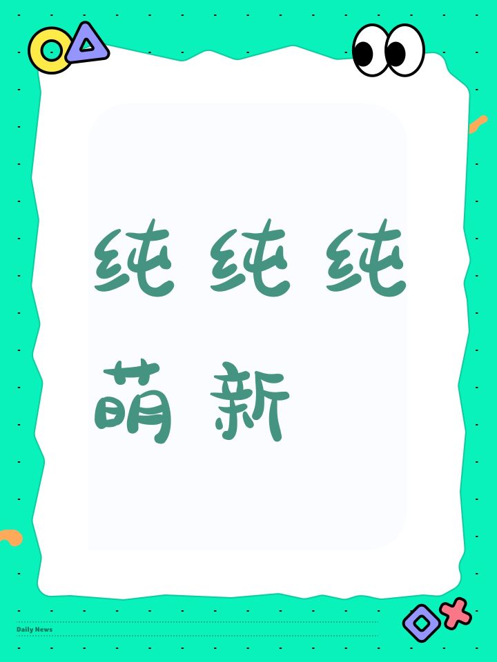 纯纯纯萌新截图