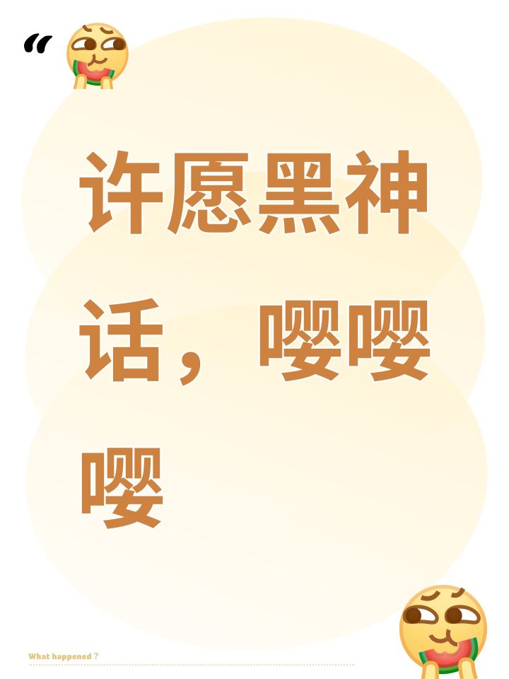 许愿黑神话,嘤嘤嘤截图