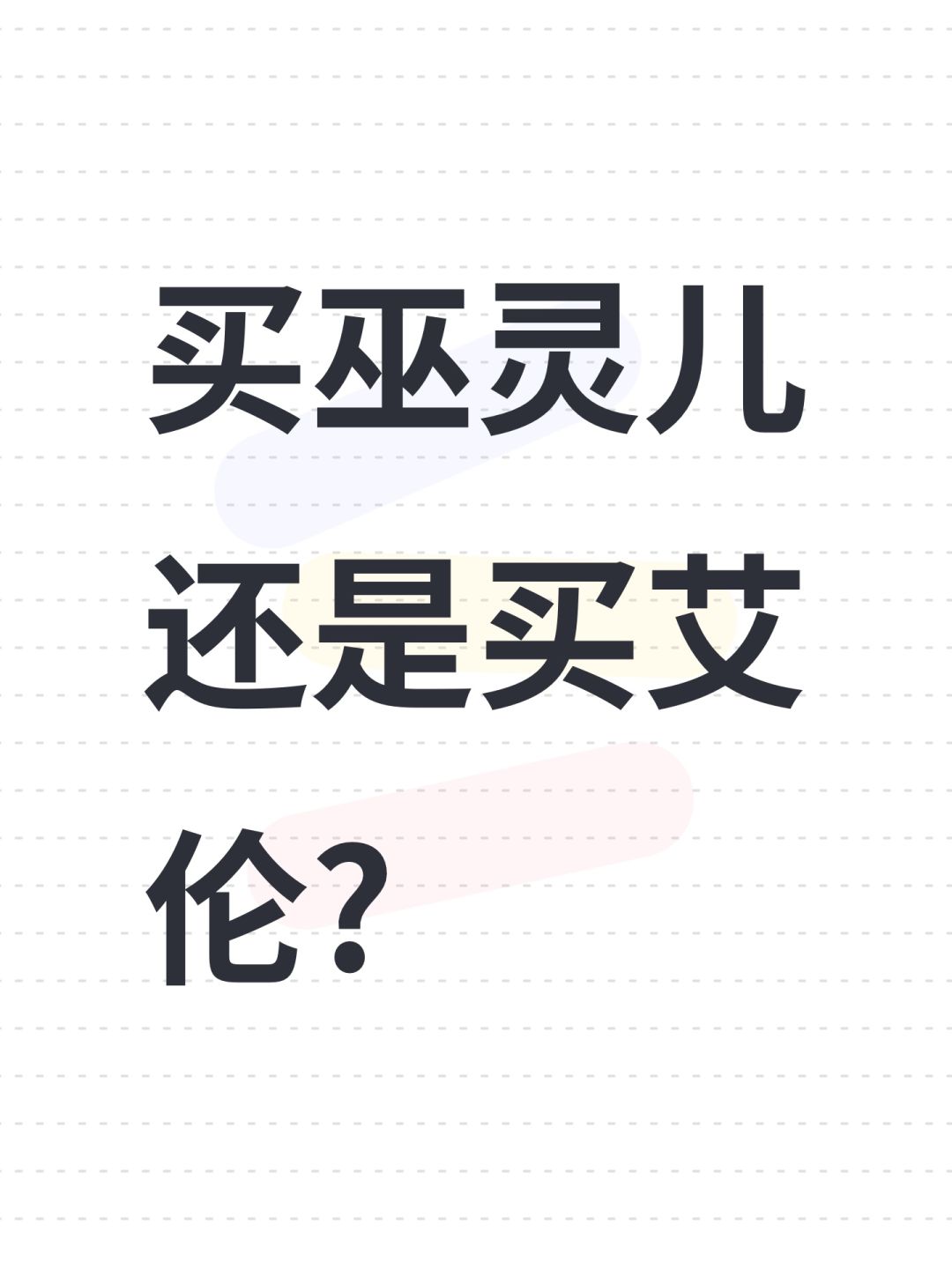 买巫灵儿还是买艾伦? 1