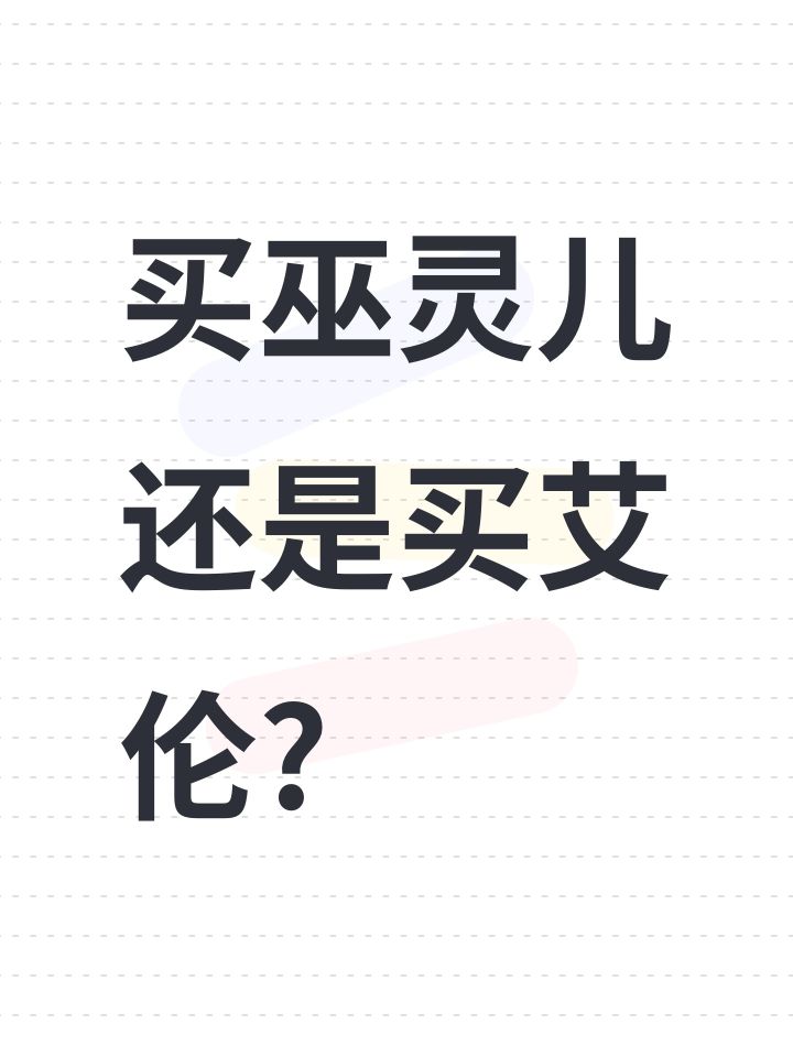 买巫灵儿还是买艾伦?截图