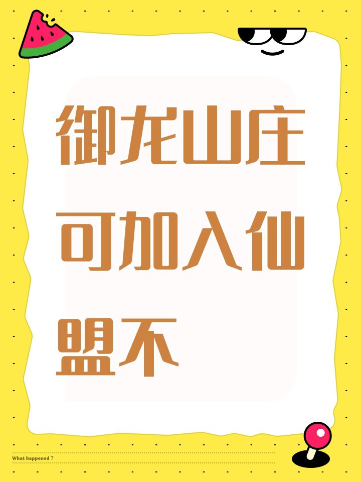 御龙山庄可加入仙盟不截图