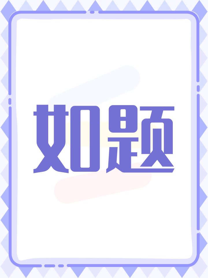 如题截图