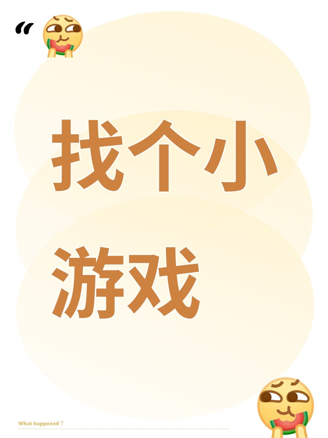 找个小游戏截图