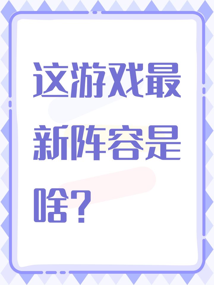 这游戏最新阵容是啥？
玩的人不多。攻略都是以前的。现在怎么配队？马蚕娘和薄雁君要抽吗？截图