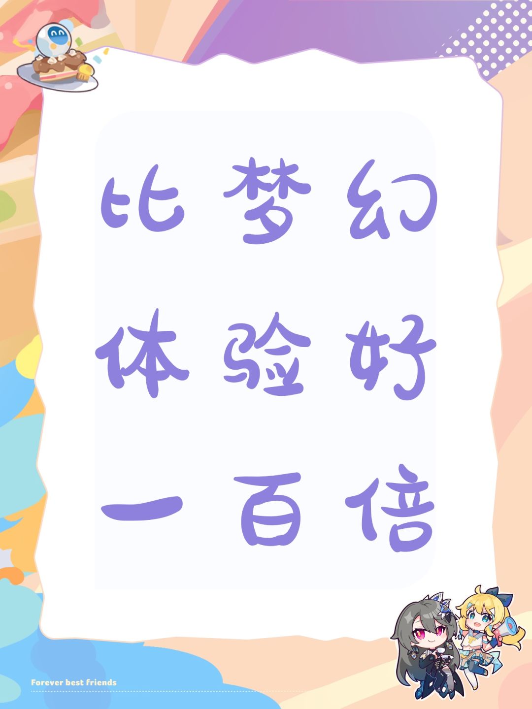 比梦幻体验好一百倍 1