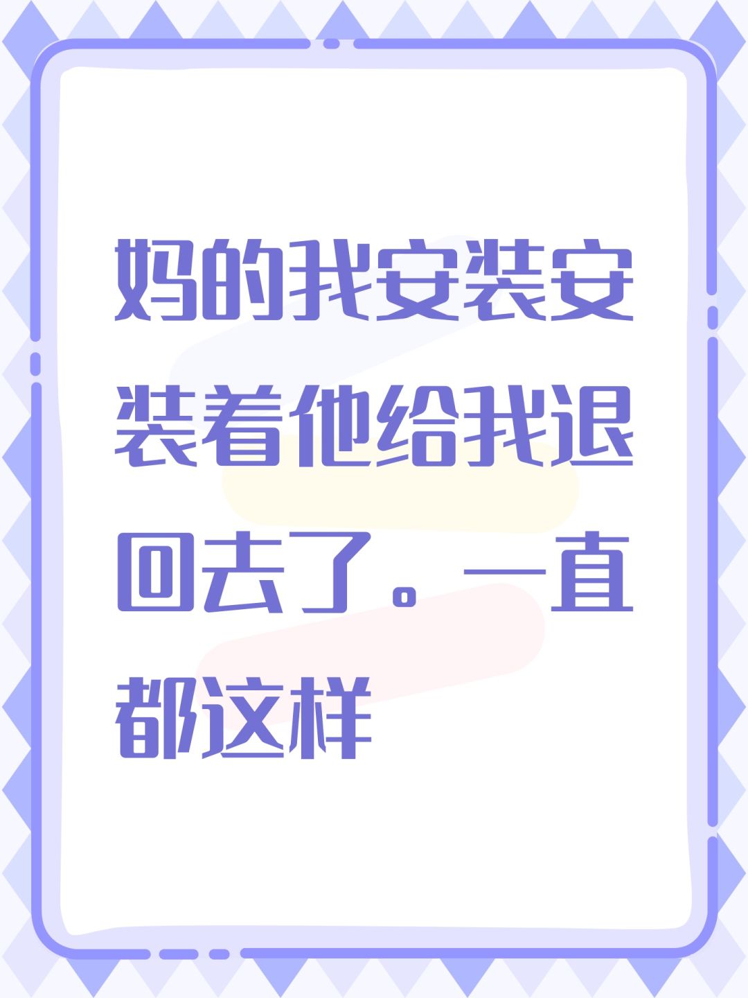 为什么我安装了,他又给我退回去了? 1