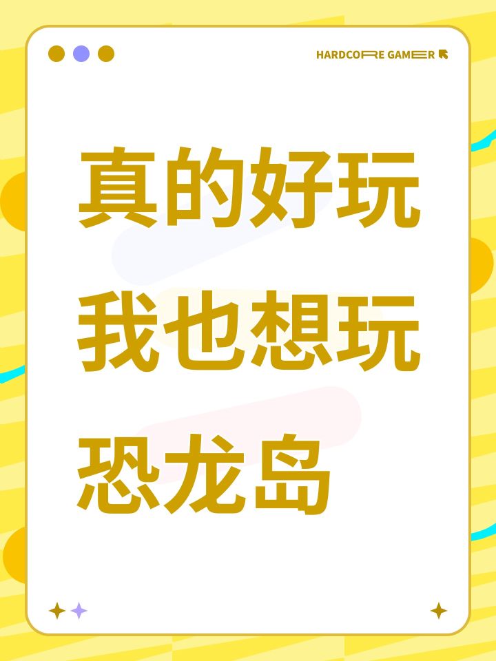 真的好玩我也想玩恐龙岛截图