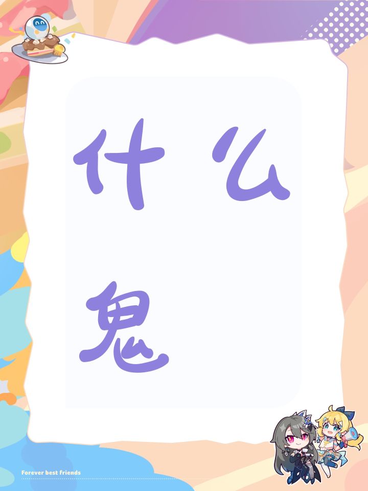 什么鬼截图