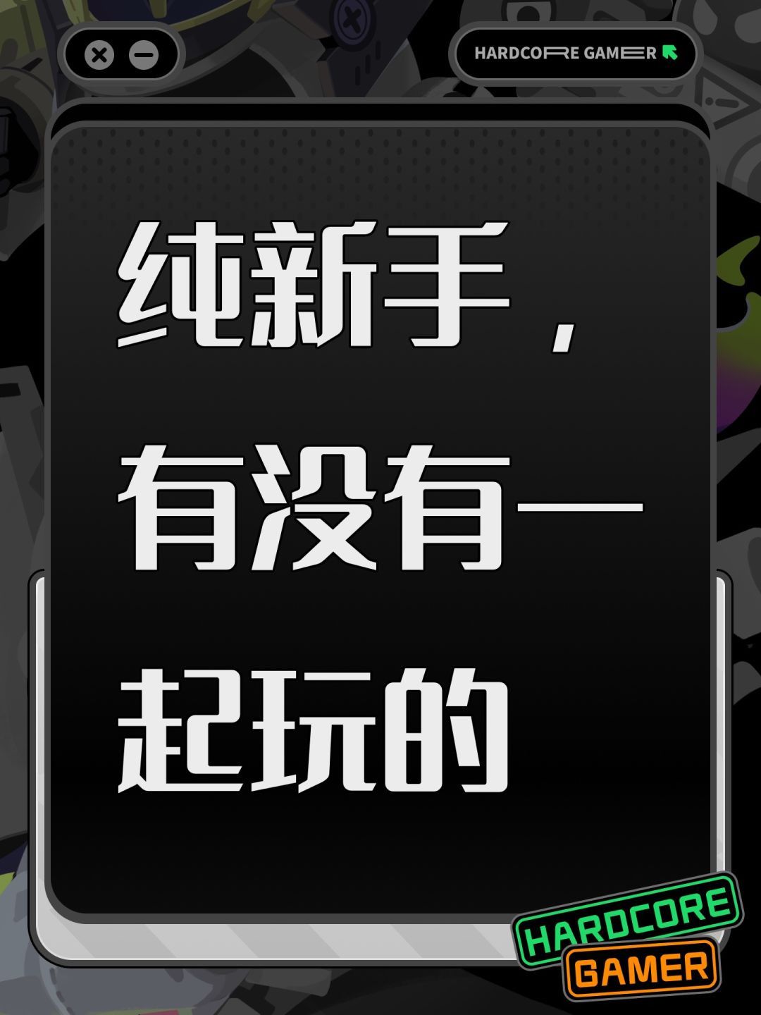 纯新手,有没有一起玩的 1