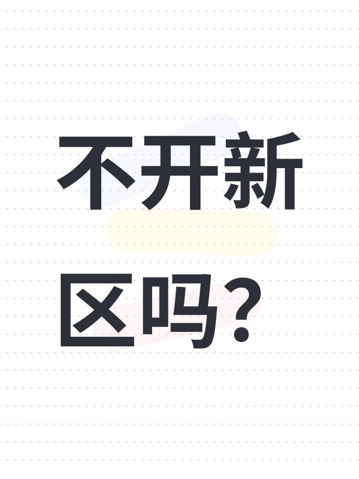 不开新区吗?截图