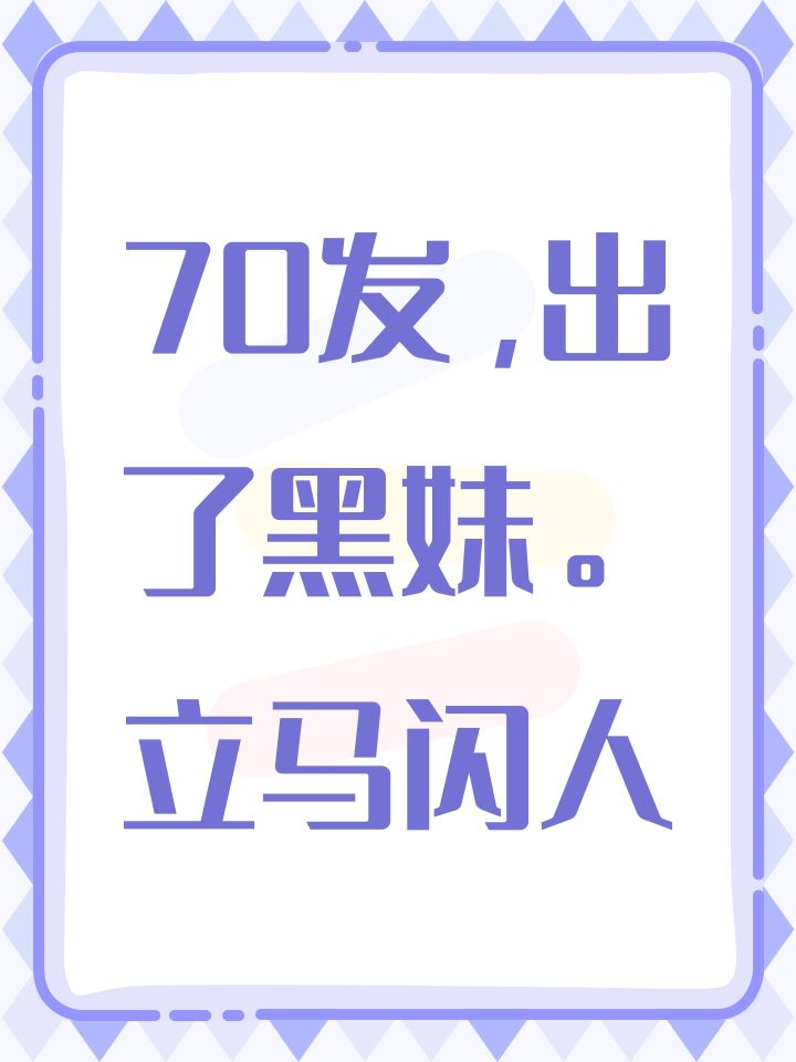 70发,出了黑妹。立马闪人截图