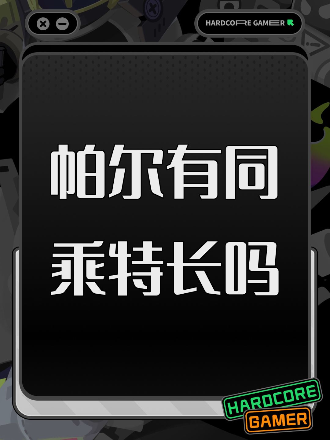 帕尔有同乘特长吗 1