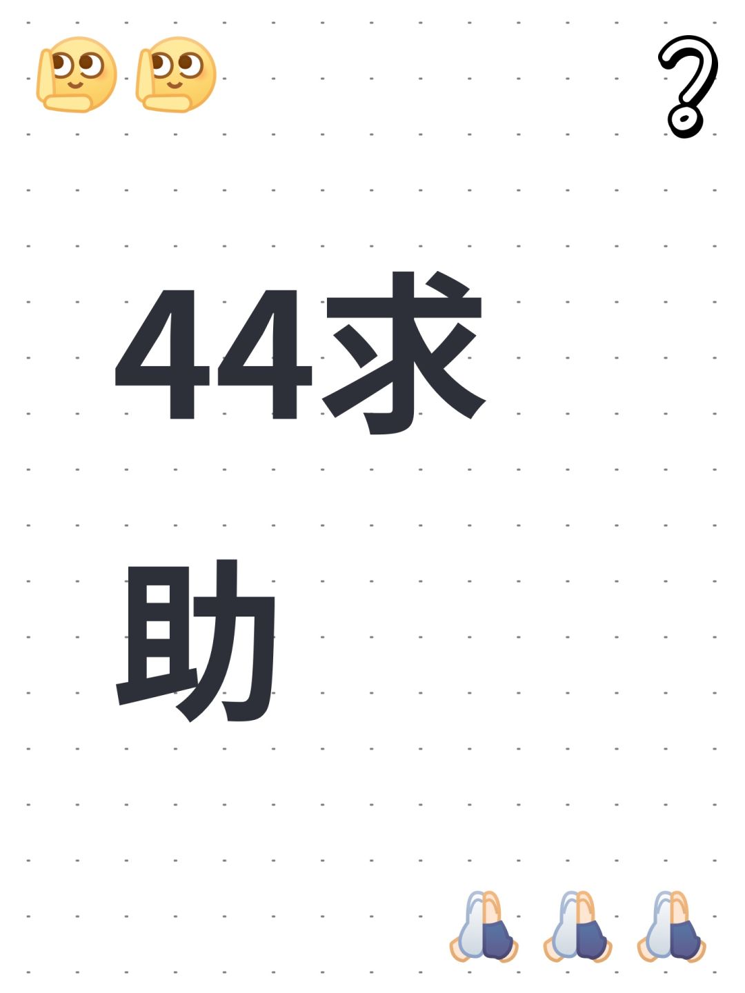 44求助 1