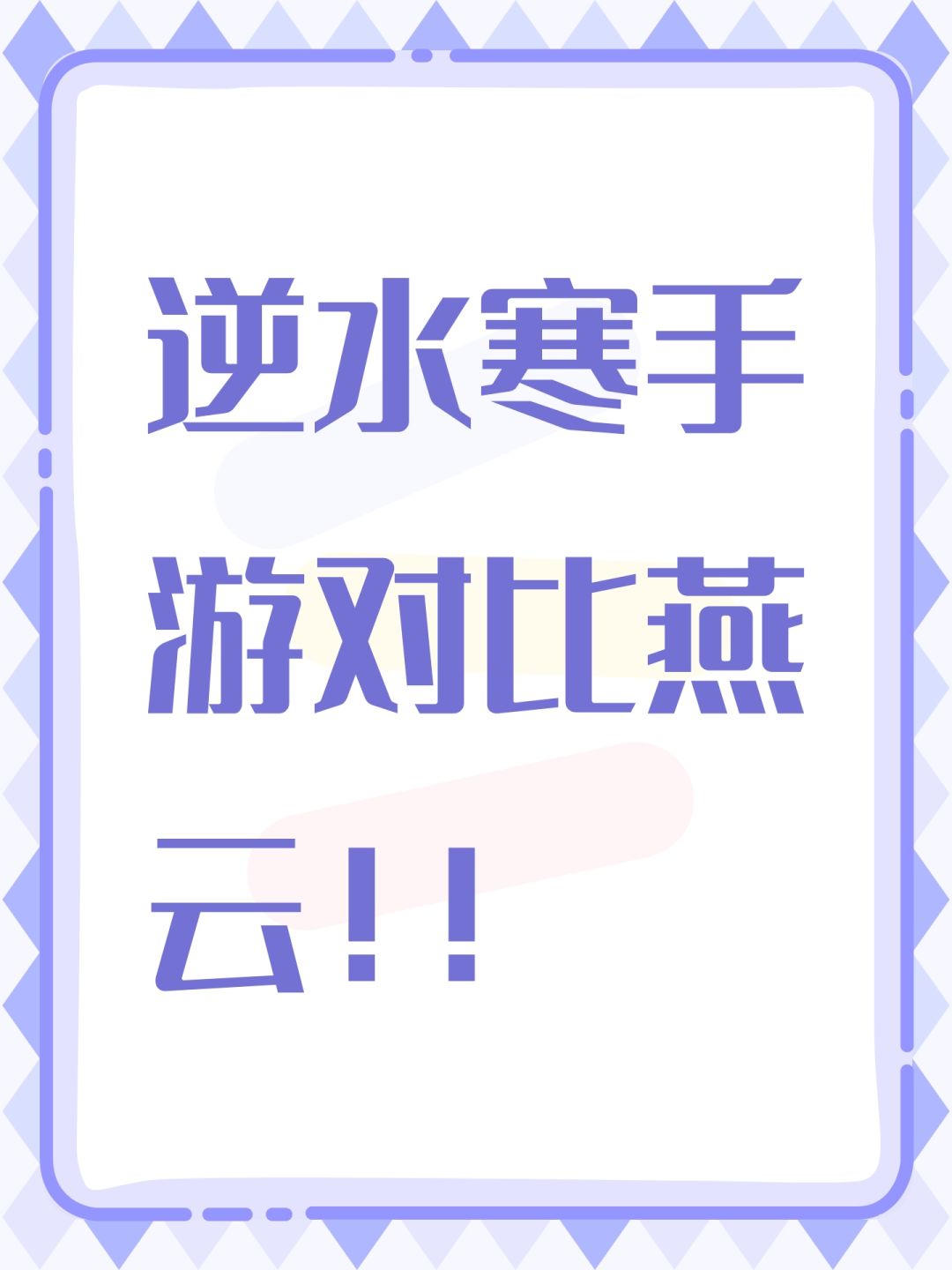 逆水寒手游对比燕云!! 1